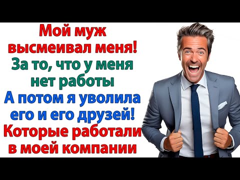 Видео: Он называл меня официанткой на побегушках! Пока я не пришла и не выгнала их всех!