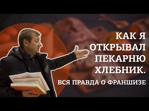 Видео: Вся правда об открытии пекарни «Хлебник» от одного из первых партнеров франшизы