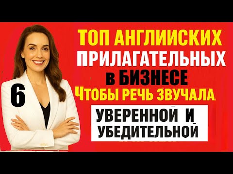 Видео: 💡 Business English Adjectives (P-R) | ТОП прилагательных для делового английского #BusinessEnglish