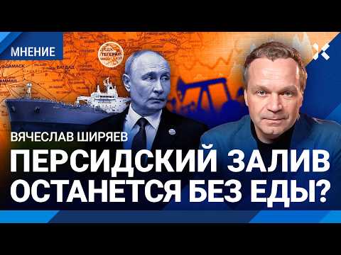 Видео: ШИРЯЕВ: Путин не успеет нажиться на войне. Взлет цен на нефть: Иран блокирует Персидский залив