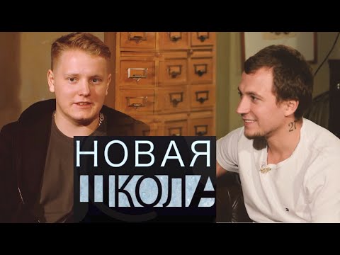 Видео: VERBEE о свадьбе, зарплате на заводе, общаге и рыбалку // Новая Школа №11