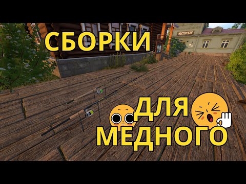 Видео: РУССКАЯ РЫБАЛКА 4. СБОРКИ НА МЕДНОЕ. КАКИЕ КУПИТЬ?