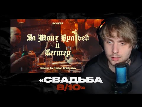 Видео: Родион смотрит: BOOKER - За моих братьев и сестёр