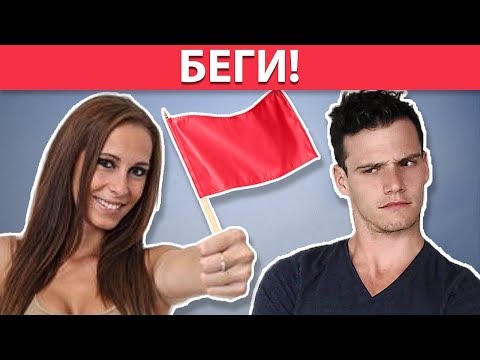 Видео: 7 Предостерегающих Знаков в Отношениях, Которые НЕЛЬЗЯ Игнорировать