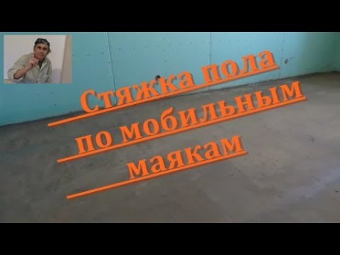 Видео: Стяжка пола по мобильным маякам. Ремонт квартиры в новостройке