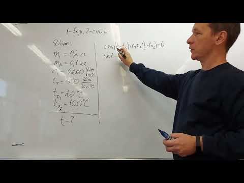 Видео: Теплообмен. Задача о конечной температуре.