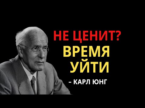 Видео: Что делать с теми, кто вас не ценит? 7 мощных, но действенных способов — Карл Юнг | Вся Мудрость