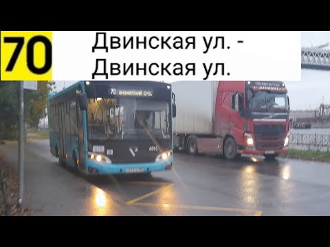 Видео: Автобус 70. Двинская ул. - Двинская ул. (Кольцевой)