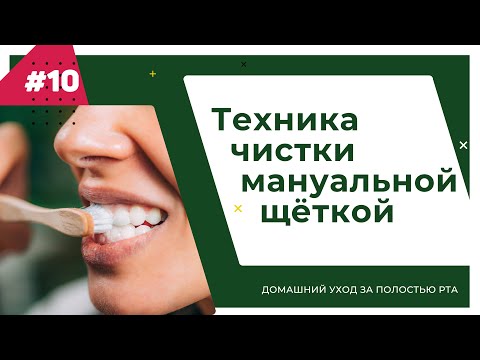 Видео: Техника чистки мануальной щёткой. Урок №10 - ДОМАШНИЙ УХОД ЗА ПОЛОСТЬЮ РТА.