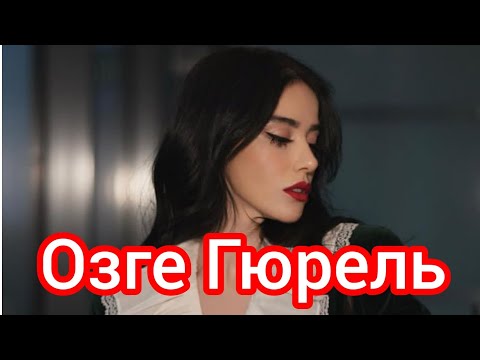 Видео: Озге Гюрель. Личная жизнь. Интересные факты.  Фильмография Серкан Чайоглу.