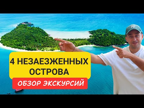 Видео: Экскурсия в райские уголки Таиланда | 4 пляжа: Корал, Майтон, Кхай и Ранг Яй
