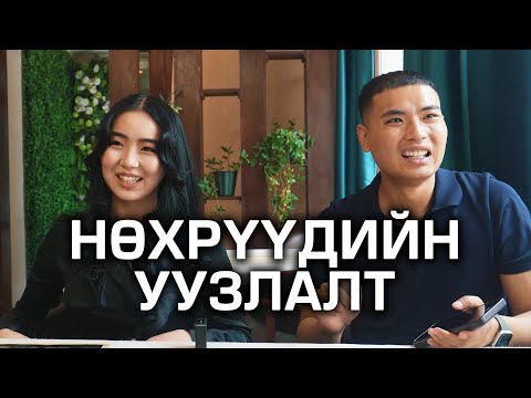 Видео: Нөхрүүдийн уулзалт 😅😅😅
