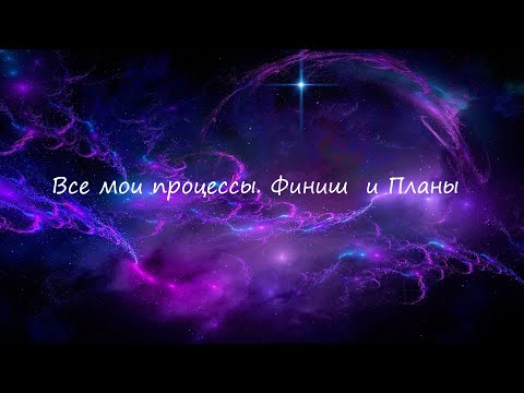 Видео: Я ВЕРНУЛАСЬ. Мои ПРОЦЕССЫ. ФИНИШИ. ПЛАНЫ