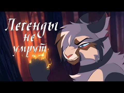 Видео: Warrior Cats - Легенды не умрут...