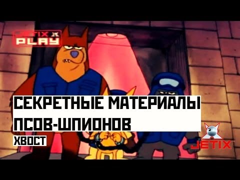 Видео: Секретные материалы псов-шпионов - 33 Серия