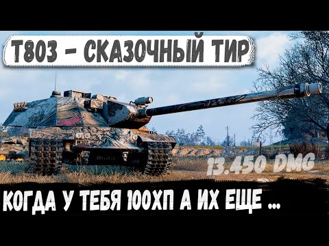 Видео: T803 — Выжил чудом и устроил сказочный тир!