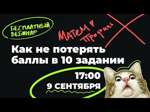 Видео: Как не потерять баллы в 10 задаче | ЕГЭ по профильной математике | Аня Матеманя | Топскул