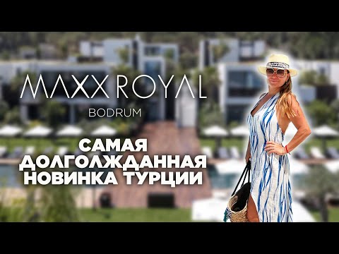 Видео: Обзор Maxx Royal Bodrum. Безупречная еда, прекрасные виды и атмосфера отдыха в каждом уголке