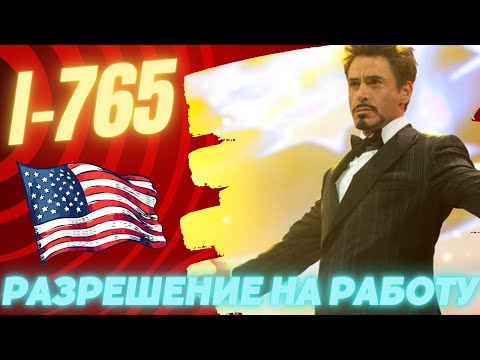 Видео: Разрешение на работу в США | Форма I-765 | Подаем Online | ПОШАГОВАЯ ИНСТРУКЦИЯ 2025
