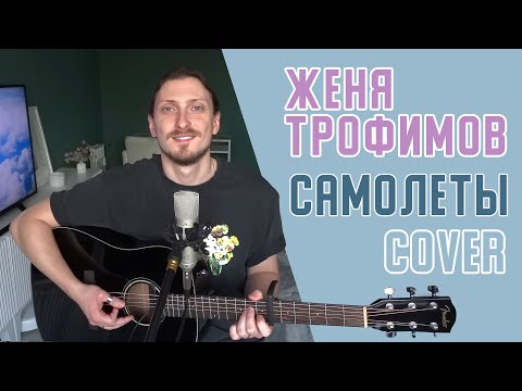 Видео: Женя Трофимов - Самолеты (cover by Дмитрий Зуев)