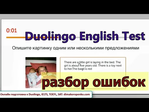 Видео: Duolingo English Test: типичные ошибки! Реальные примеры. Недостающие буквы.  Real/Unreal Words. №7.