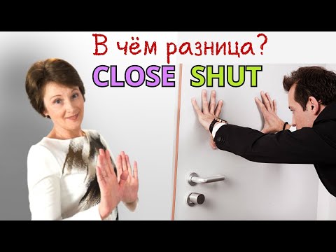 Видео: Close & Shut – В чем разница? - Confusing words – DA English