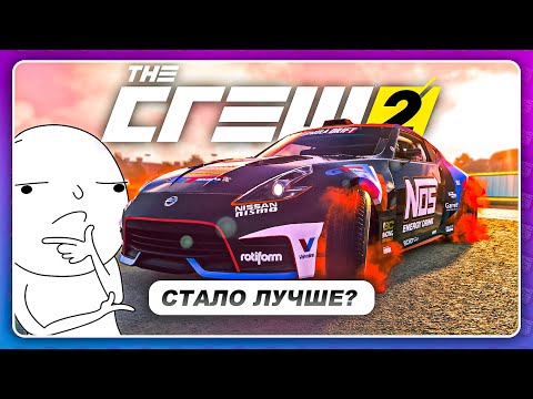 Видео: THE CREW 2 - ГЛОБАЛЬНОЕ ОБНОВЛЕНИЕ! СТАЛО ЛУЧШЕ?