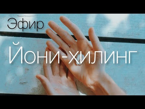 Видео: Йони-хилинг. Йони-массаж. Что это и зачем?
