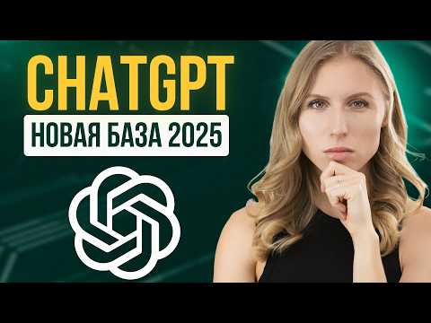 Видео: Полный апдейт 2025: какой ChatGPT выбрать, функции, фишки + супер промпт