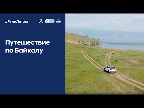 Видео: #РулиЛетом. Байкал.