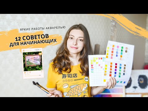 Видео: Как смешивать цвета и не получать грязь. ТОП - 12 СОВЕТОВ/АКВАРЕЛЬ ДЛЯ НАЧИНАЮЩИХ