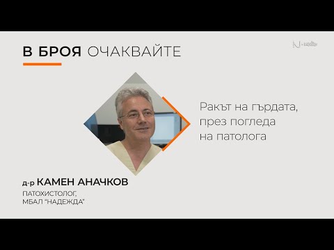 Видео: "Питай Надежда“, еп. 36 - Ракът на гърдата през погледа на патолога, д-р Камен Аначков
