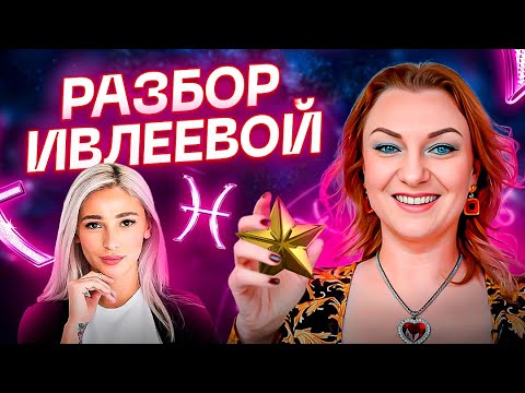 Видео: Скандальная Настюха Ивлеева: что её привело к такому Г*ВНУ? Где она сейчас? Разбор натальной карты