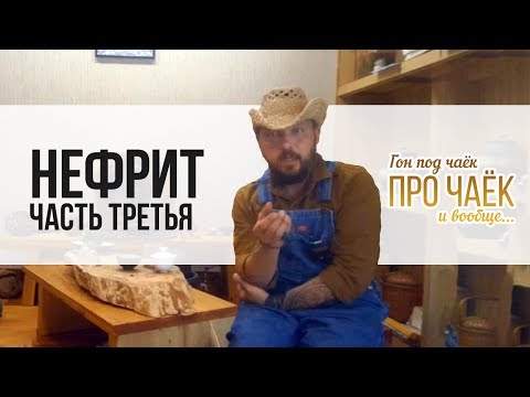 Видео: Гон под чаёк про чаёк и вообще... 6 Сезон 8 серия. Нефрит. Часть третья