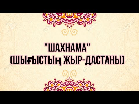 Видео: ШАХНАМА ЖЫРЫ🔥👍