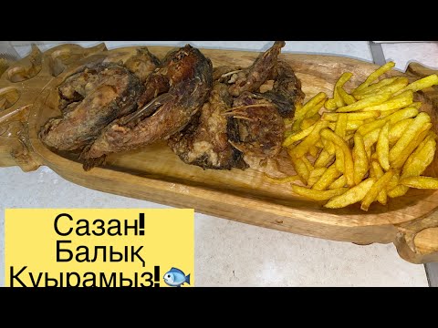 Видео: Балық Қуыру әдісі ! Сазан балығының қуыру  жолы! Обжарить рыба!#балық #балык #рыба #обжаритьрыба