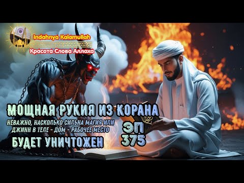 Видео: Мощная Рукья: Изгнание Джиннов, Колдовства и Зла из Дома и Тела | Эпизод 375