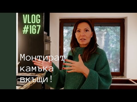 Видео: Монтират камък в кухнята вкъщи I Интериорен дизайн I Студио ШкафА I VLOG #167