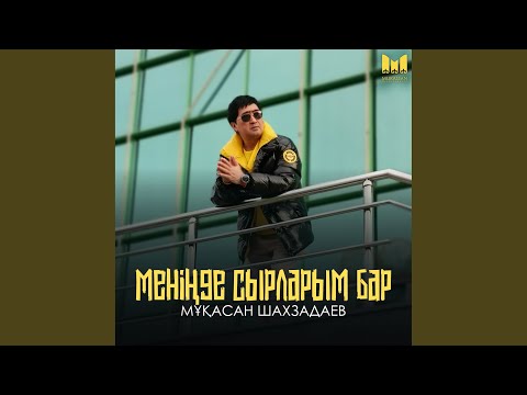Видео: Меніңде сырларым бар