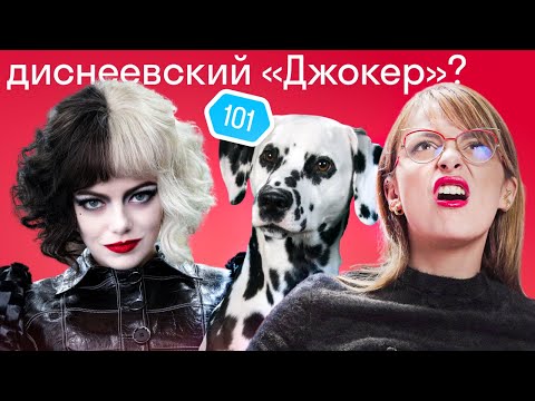 Видео: Круэлла: история самой известной злодейки Disney