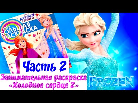 Видео: Холодное сердце 2 Раскраски для детей Часть 2