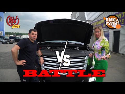 Видео: Лиса Рулит против CheviBoss'a! Battle!!! Cadillac Escalade! Все плюсы и минусы!