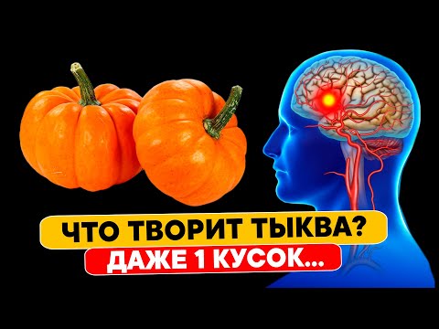 Видео: Это вещество в ТЫКВЕ вызывает НЕОБРАТИМЫЕ ПРОЦЕССЫ в организме. Поэтому людям с...