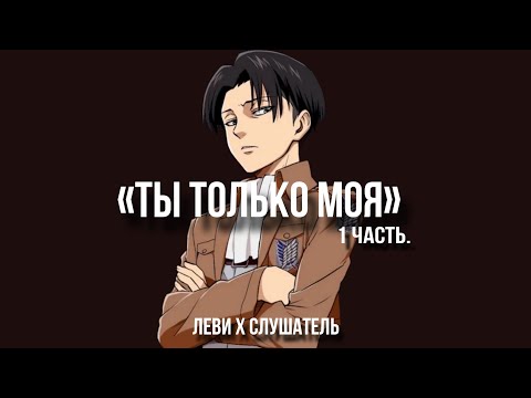 Видео: яндере леви ревнует тебя 1часть❤️‍🔥леви х слушатель. асмр ролевая игра