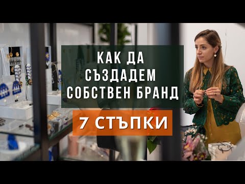 Видео: КАК ДА СЪЗДАДЕМ СОБСТВЕН БРАНД | в 7 лесни стъпки