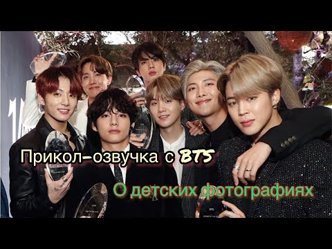 Видео: Прикол-озвучка с BTS | О детских фотографиях