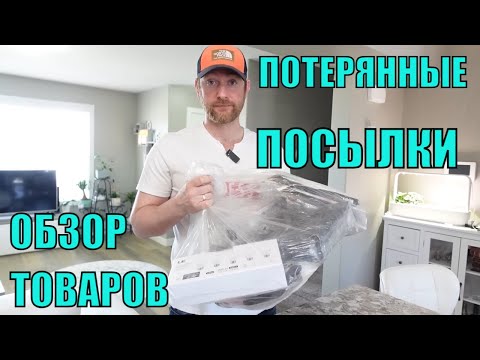 Видео: ПОТЕРЯННЫЕ ПОСЫЛКИ! Обзор ТОВАРОВ Из Магазина ПОТЕРЯННЫХ ПОСЫЛОК! Выгодные Покупки Почти Даром!