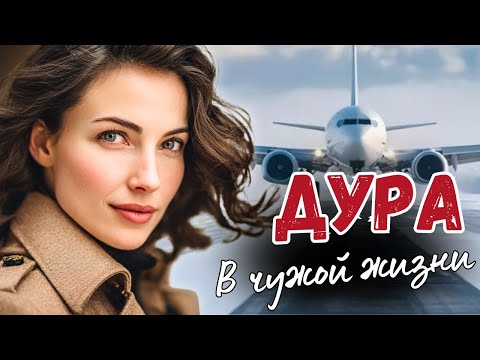 Видео: Основано На Реальных Событиях! Пока жена лежала в больнице после аварии, муж решил, что она умерла