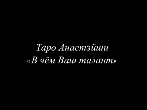 Видео: таро Анастэйши 🕊️ “В чём Ваш талант”