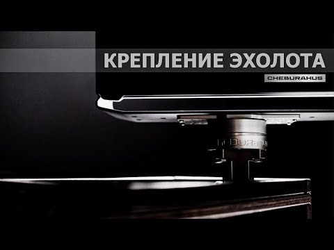 Видео: Поворотное быстросъёмное крепление Cheburahus для эхолота. Обзор.